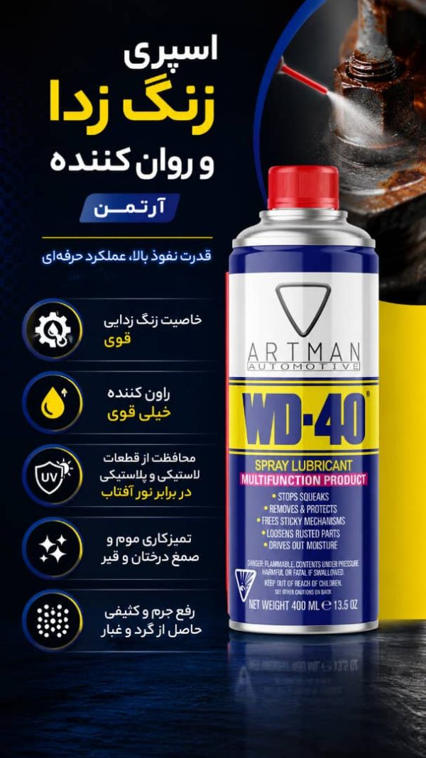 اسپری زنگ زدا و روان کننده آرتمن