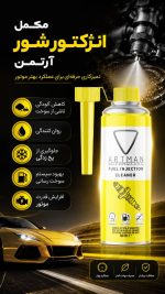 اسپری انژکتور شور آرتمن و تمیزکننده دریچه گاز