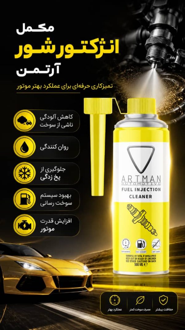 اسپری انژکتور شور آرتمن و تمیزکننده دریچه گاز